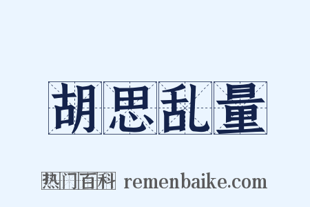 胡思乱量是什么意思的图片